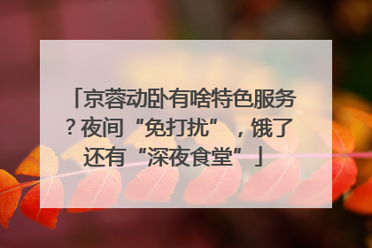 京蓉动卧有啥特色服务？夜间“免打扰”，饿了还有“深夜食堂”